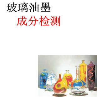 技術合作-玻璃油墨 玻璃油墨產(chǎn)品研發(fā) 玻璃油墨成分分析檢測配方解密-盡在阿里巴巴.